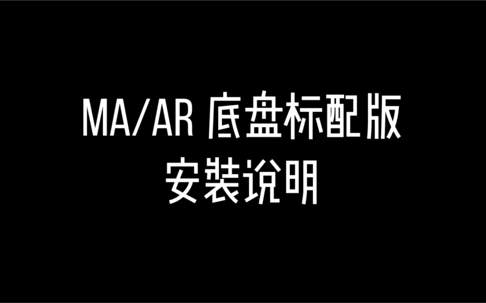 淘宝店酷玩四驱 MA/AR 底盘标配版配件安装说明哔哩哔哩bilibili