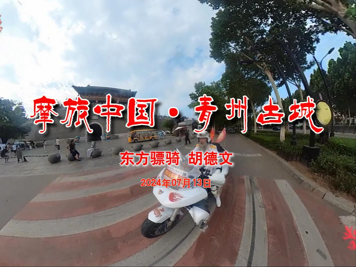 摩旅中国·青州古城