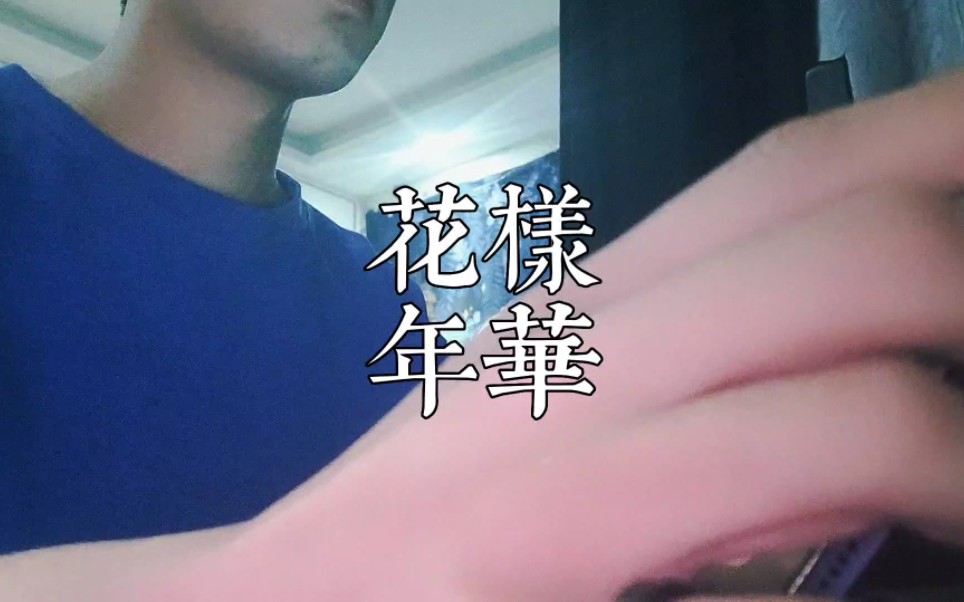 coverⅠ梁朝伟/吴恩琪【花样年华】“如果,我多一张船票,你会不会跟我一起走”哔哩哔哩bilibili