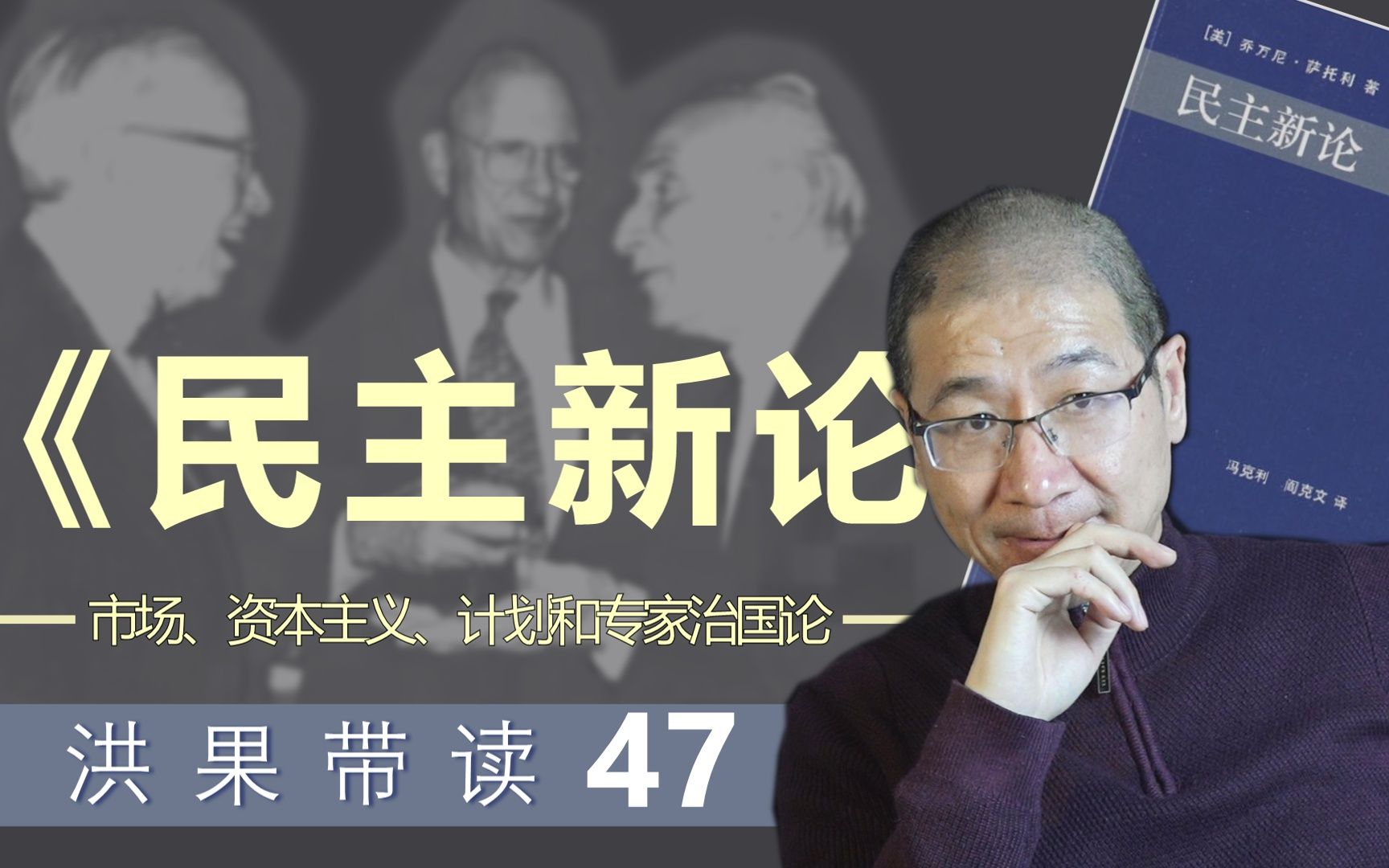 洪果带读《民主新论》47:市场、资本主义、计划和专家治国论.民主、权力和无能力;专家的作用;科学的统治哔哩哔哩bilibili