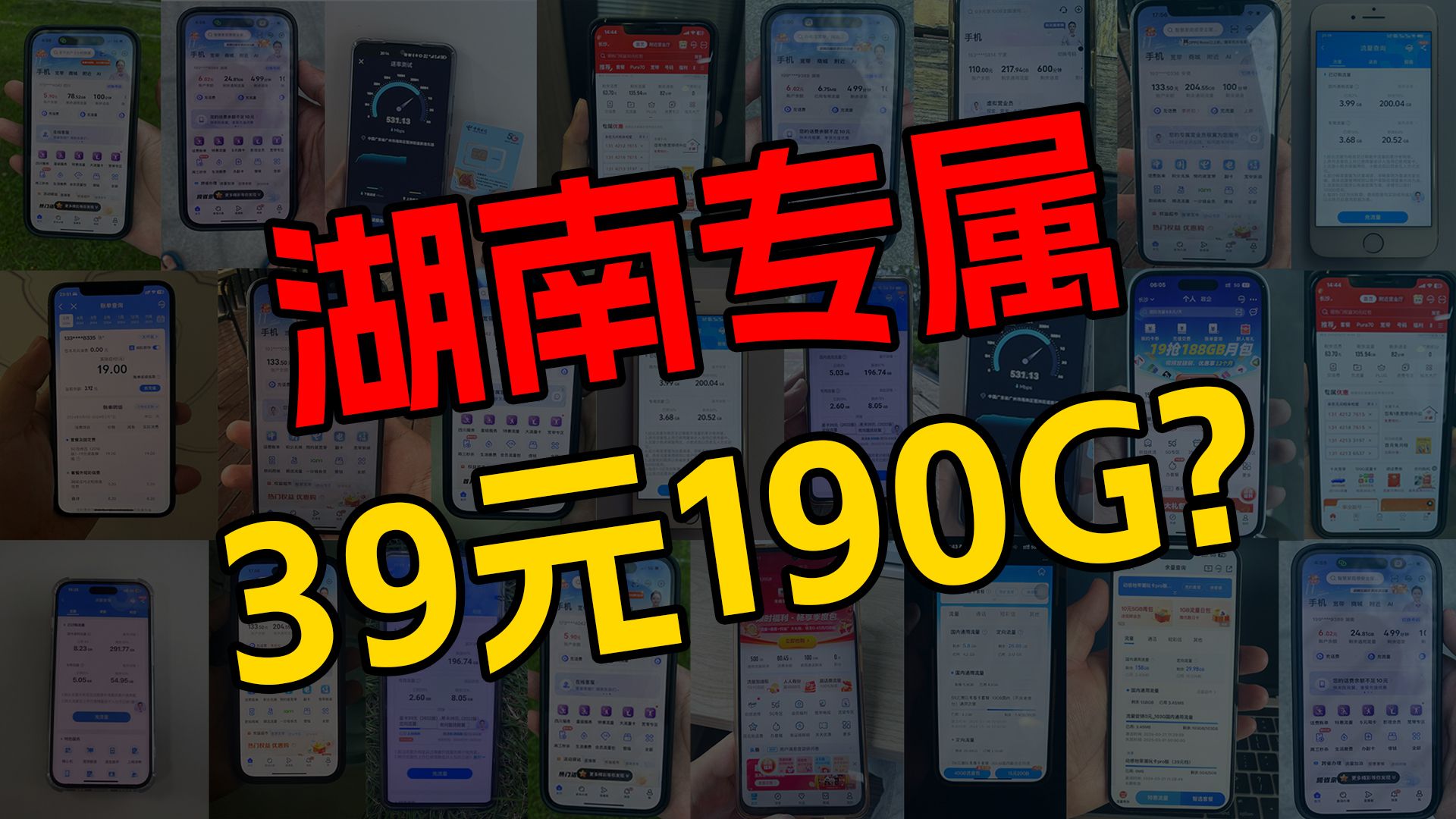 【湖南专属!】联通南湖卡39元190G全通用流量+200分钟免费通话,还是长期套餐!流量卡测评|流量卡推荐|移动、电信、联通|哔哩哔哩bilibili