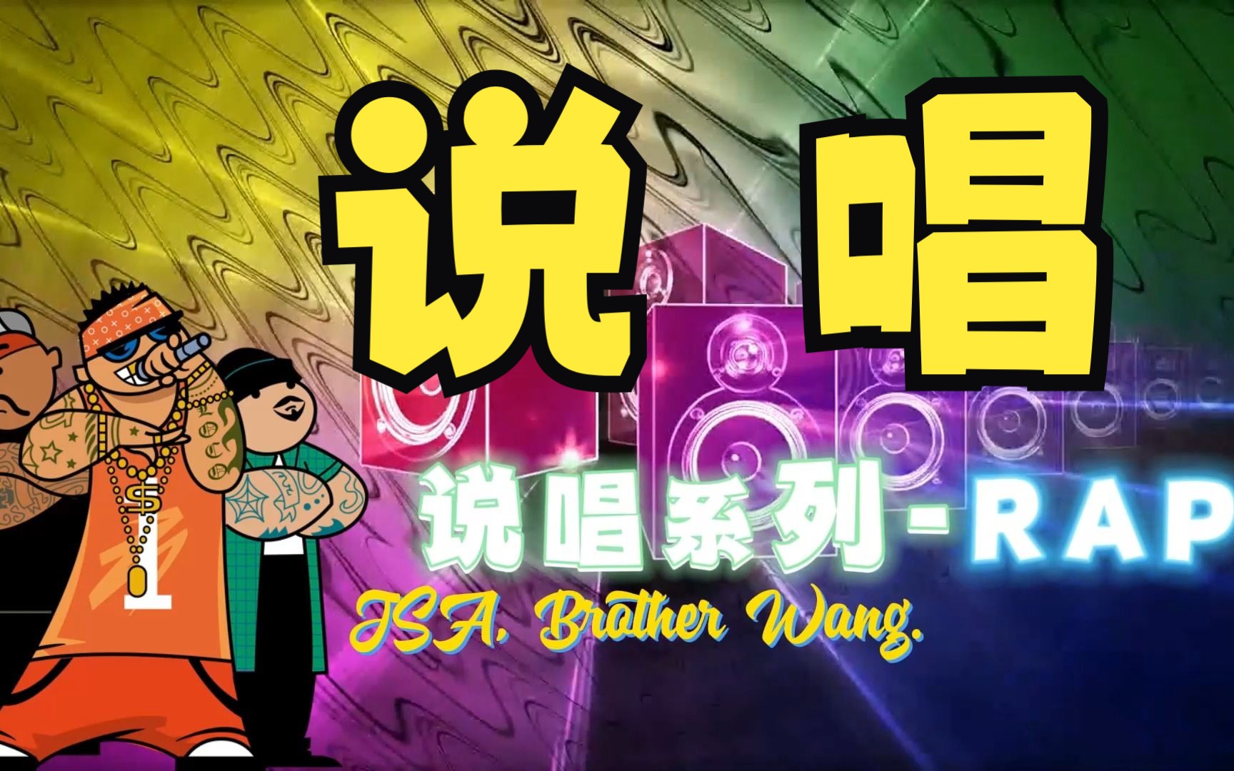 jsa-北京小王哥-说唱系列合集-鬼畜!