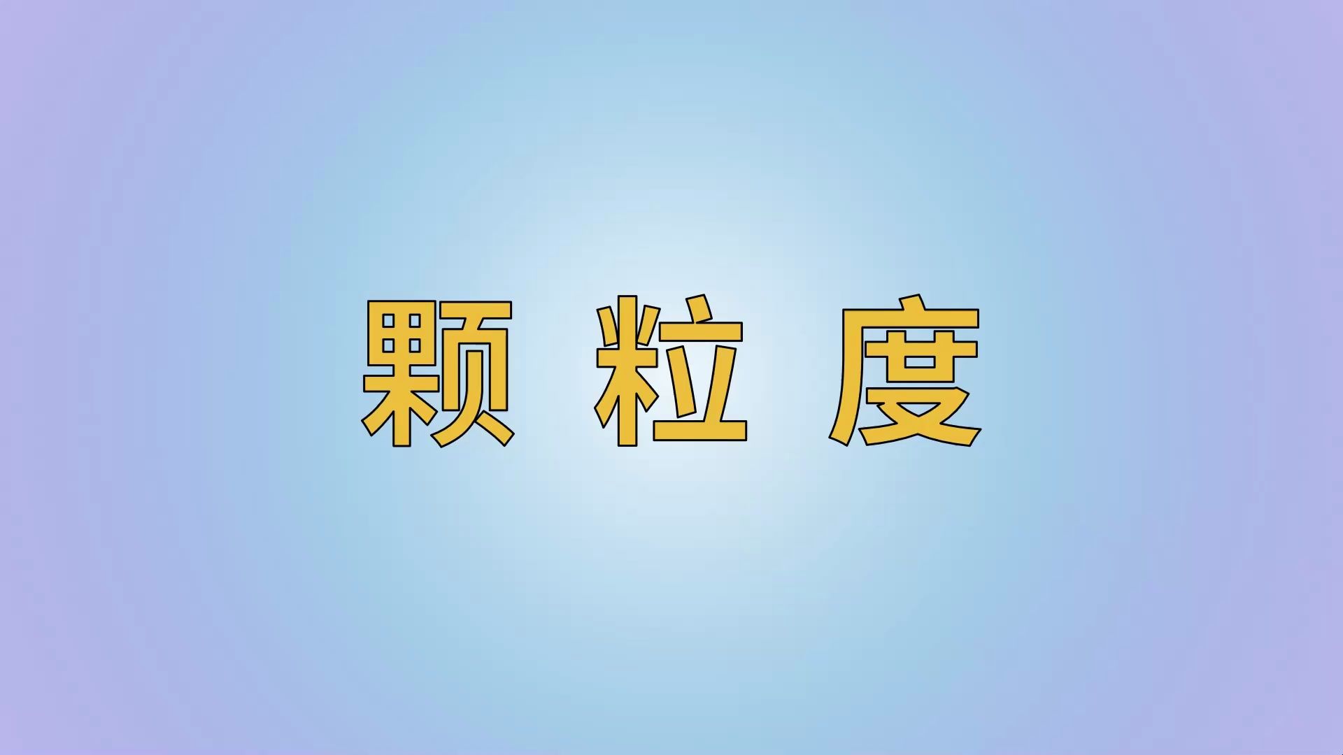 表的颗粒度哔哩哔哩bilibili