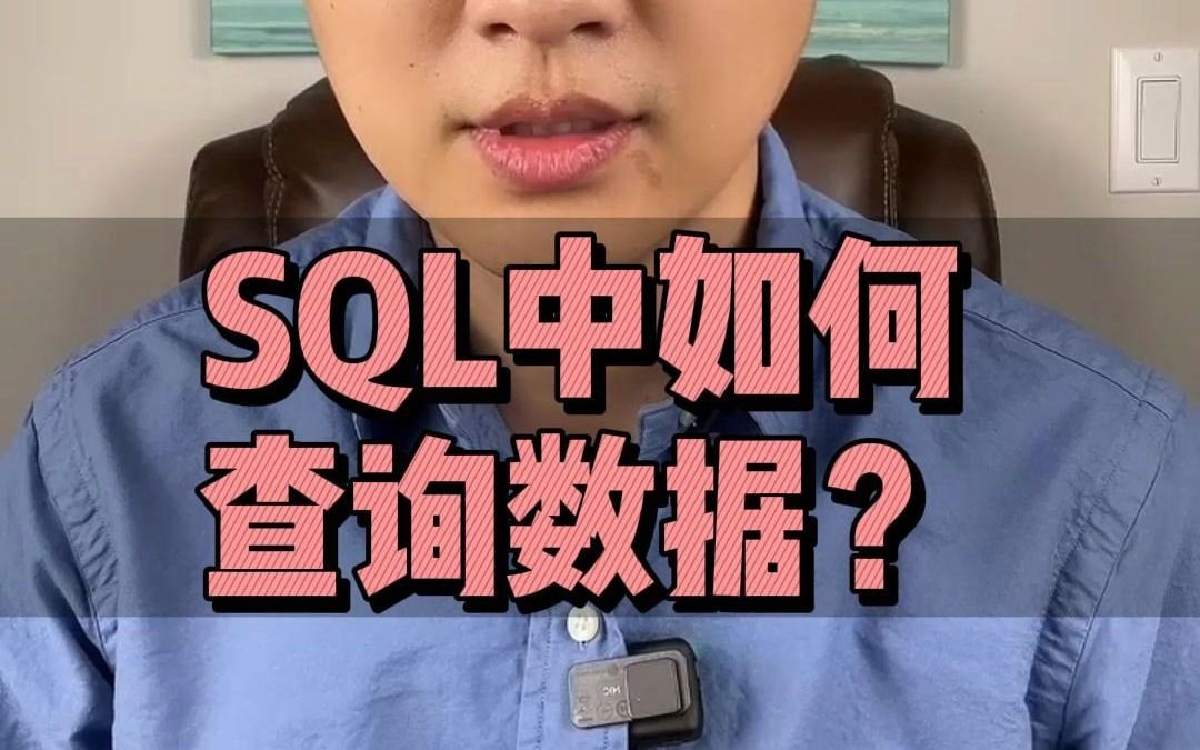 SQL中如何查询数据?哔哩哔哩bilibili