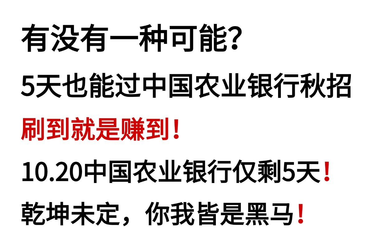 救命!10.20中国农业银行压题卷已出!熬夜背!2025年中国农业银行秋季校园招聘行测EPI英语综合知识性格测试押题卷哔哩哔哩bilibili