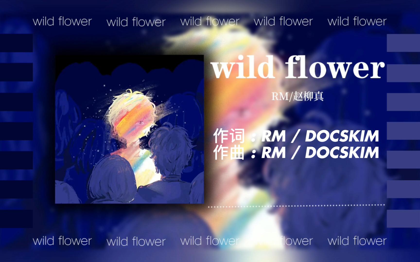 [图]日推 | “此刻人间无名，去时坟前无悔”《wild flower》RM/赵柳真