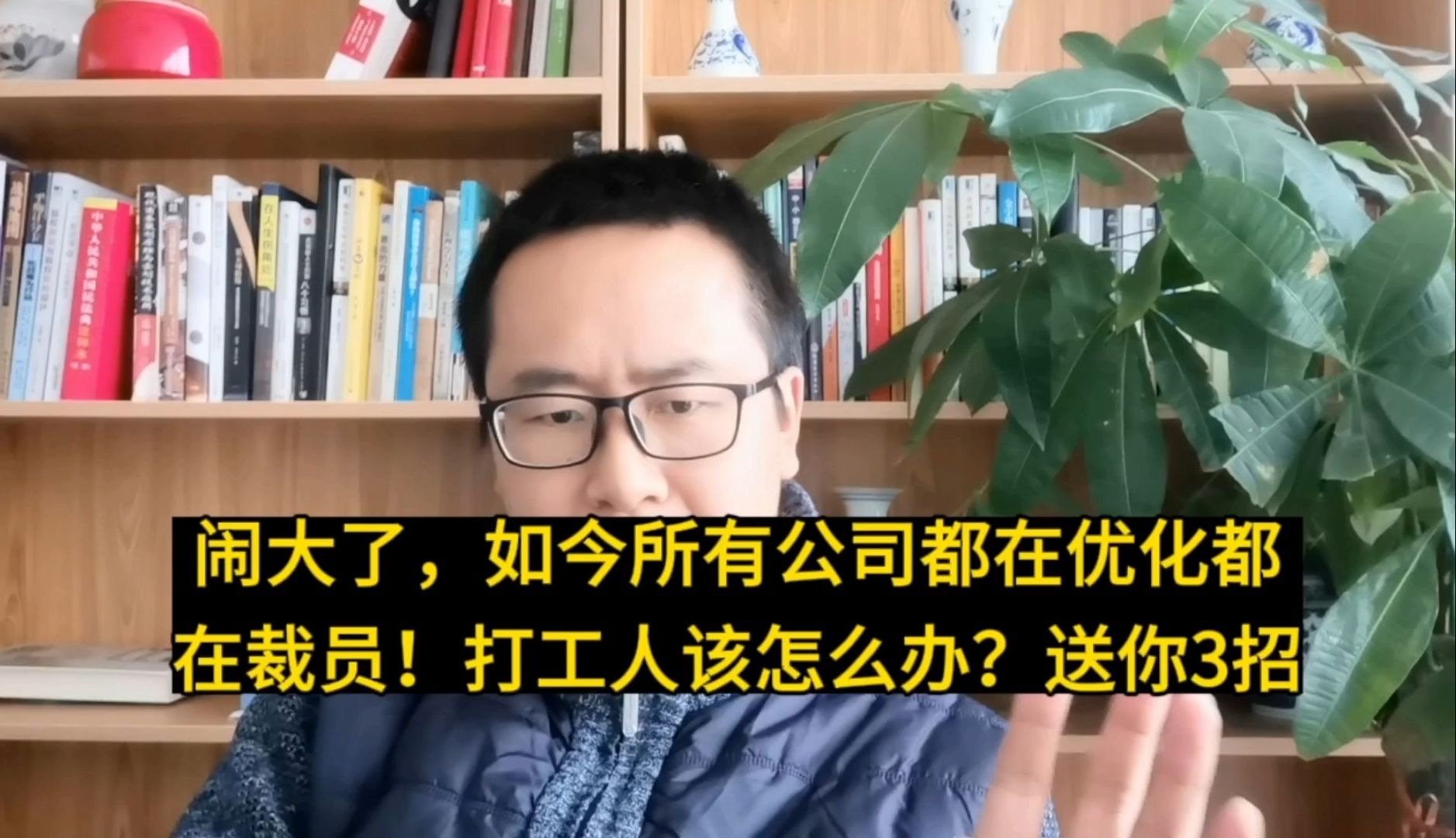 闹大了,如今所有公司都在优化都在裁员!打工人该怎么办?哔哩哔哩bilibili