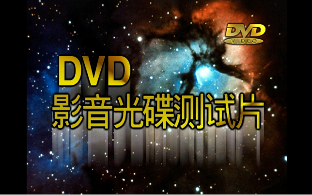 【金碟豹】《DVD影音光碟测试片》哔哩哔哩bilibili