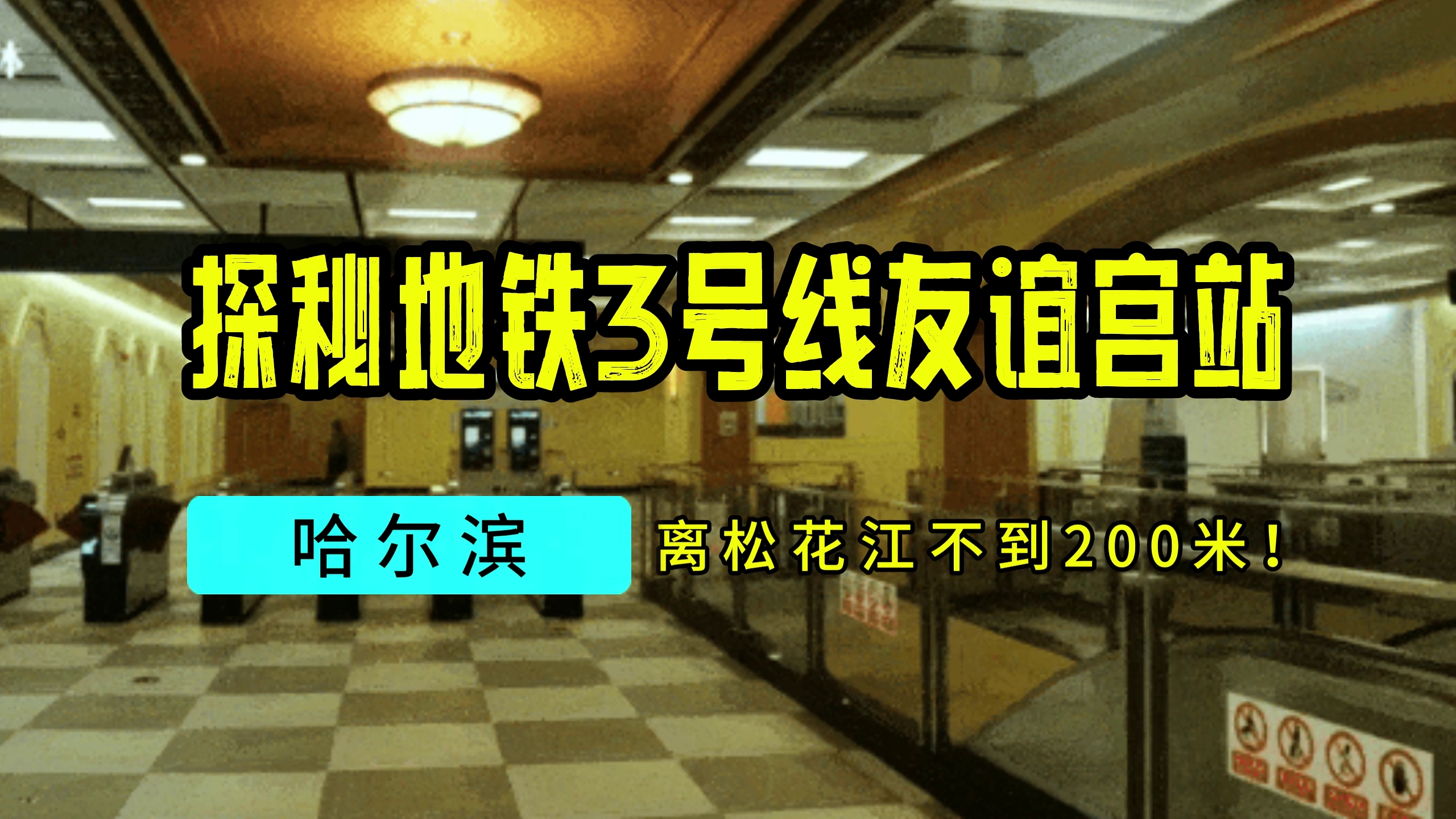 探秘地铁3号线友谊宫站!离松花江不到200米哔哩哔哩bilibili