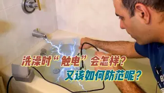 假如洗澡不小心触电会怎样，又该如何防范呢？