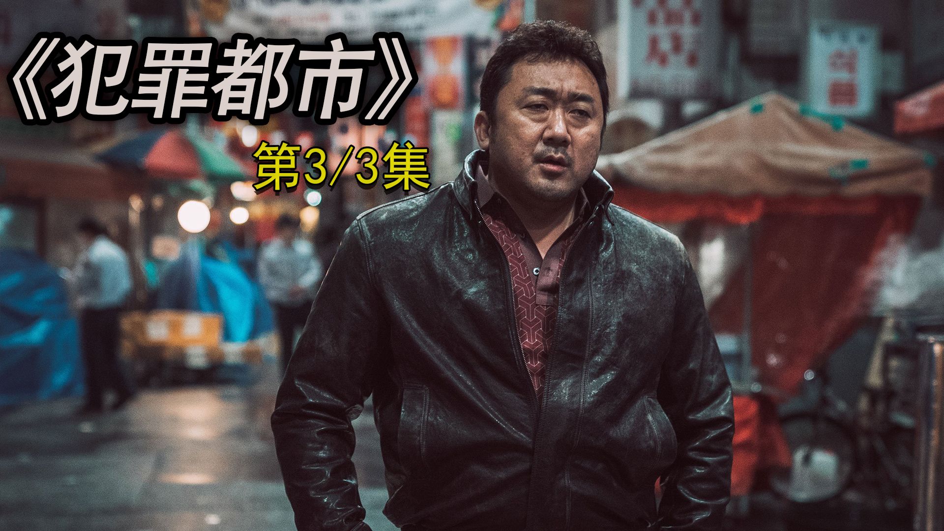 一口气看完《犯罪都市》强势登陆,深度解说将带你领略紧张刺激的犯罪