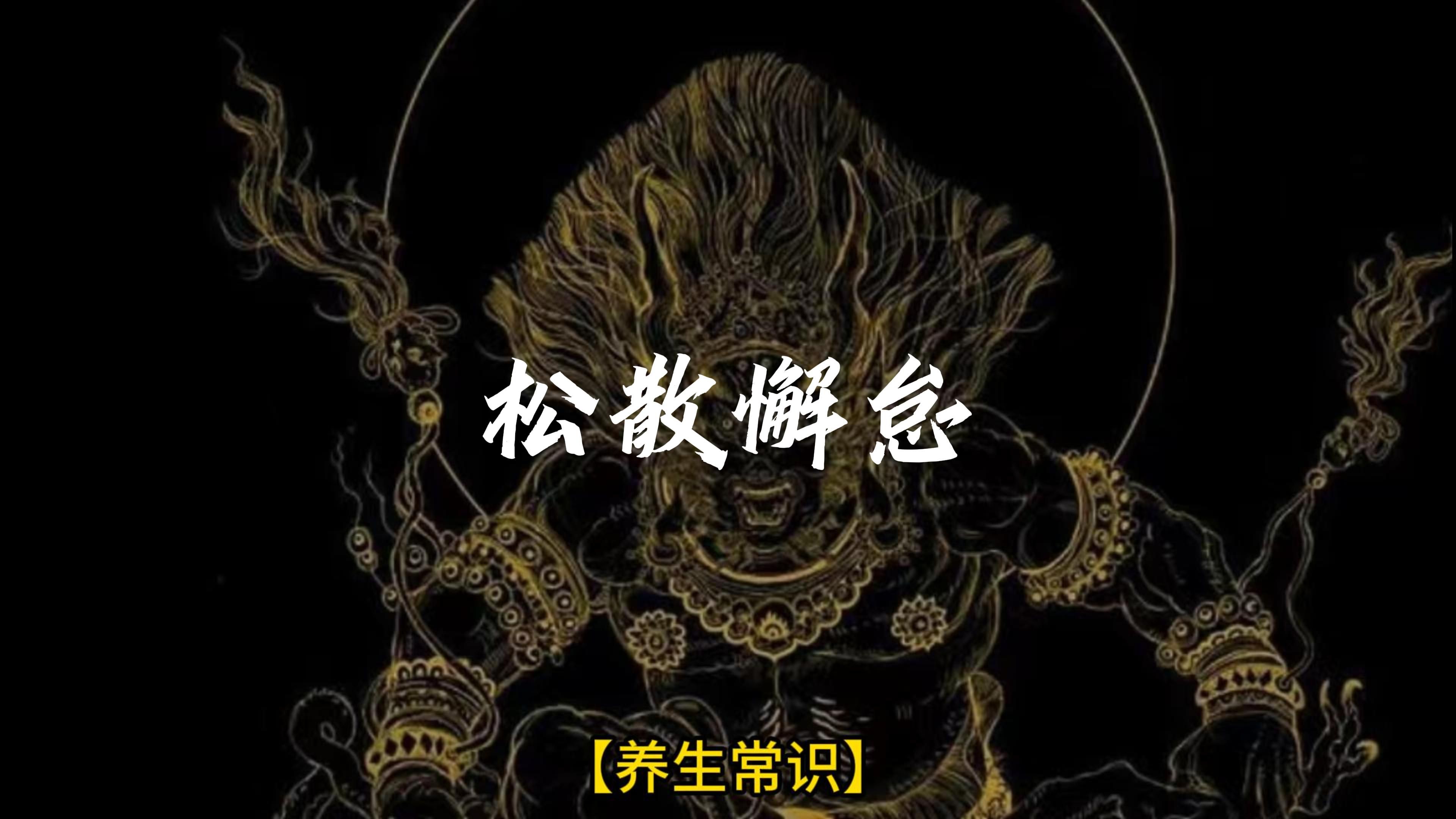 一遇挫折,便鬆散懈怠.是腎精不足的表現