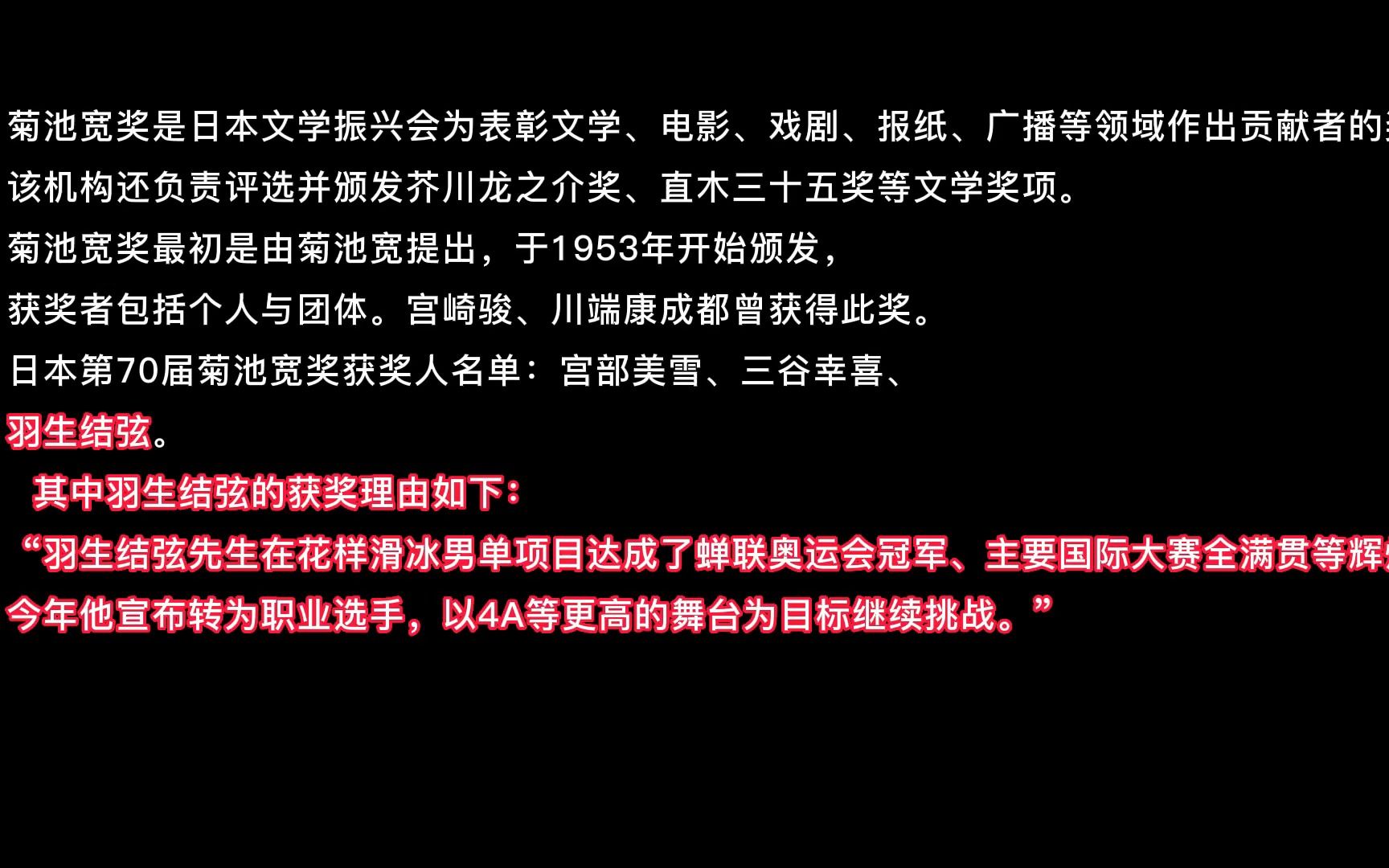 【羽生结弦】“跨界”受赏,羽生选手获得菊池宽奖:即使失败的尽头不是只有成功,但我依然会继续不断挑战下去.哔哩哔哩bilibili