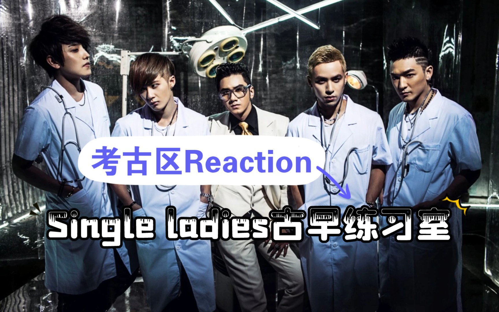 【山楂的洛阳铲reaction】浅看mic男团single ladies练习室