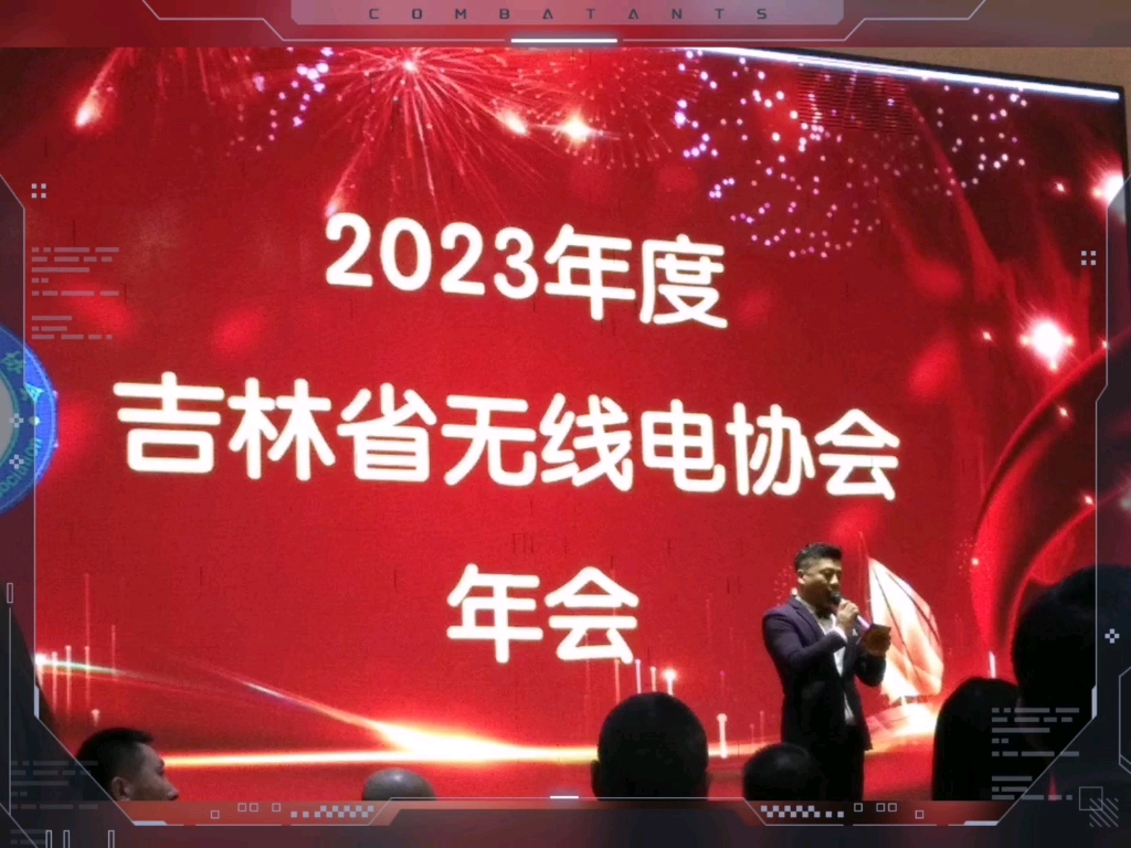 BY2026SWL参加了2023年度吉林省无线电协会年会哔哩哔哩bilibili