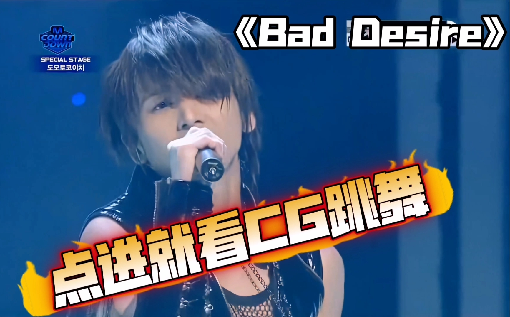 [图]【4K修复/堂本光一】Bad Desire（韩国现场）