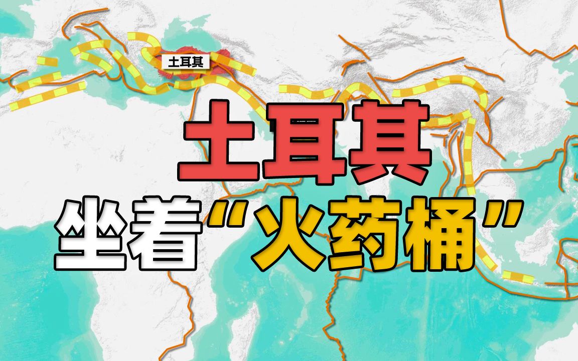 详解中国与土耳其同处的欧亚地震带,土耳其位于三大板块交界处,跨越两大洲如同“骑着火药桶”哔哩哔哩bilibili