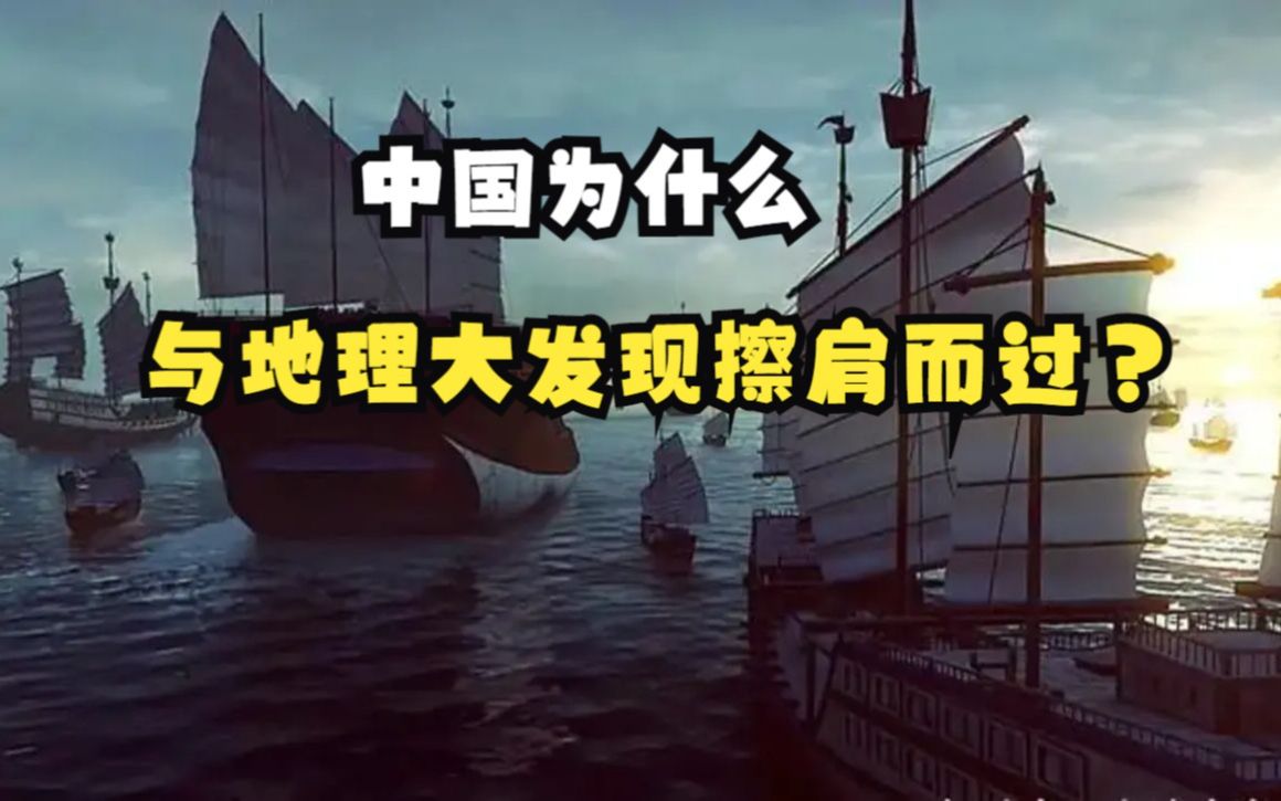 [图]郑和为什么没带来地理大发现? 在航海技术、综合国力都远超世界的明朝，为什么只派遣了郑和下西洋航行，并且郑和之后再无郑和?【4.23 致敬中国海军】