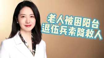 Download Video: 系着消防水带从天而降的英雄找到了！ #老人被困阳台退伍兵索降救人