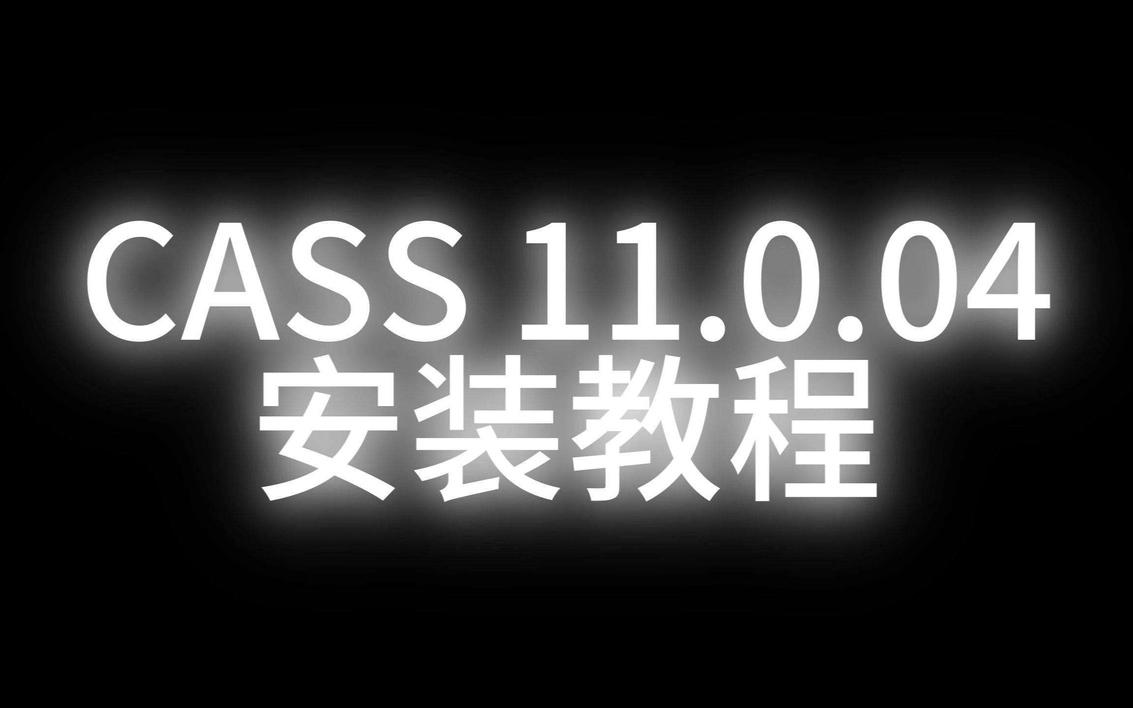 Cass小课堂——CASS11安装教程哔哩哔哩bilibili