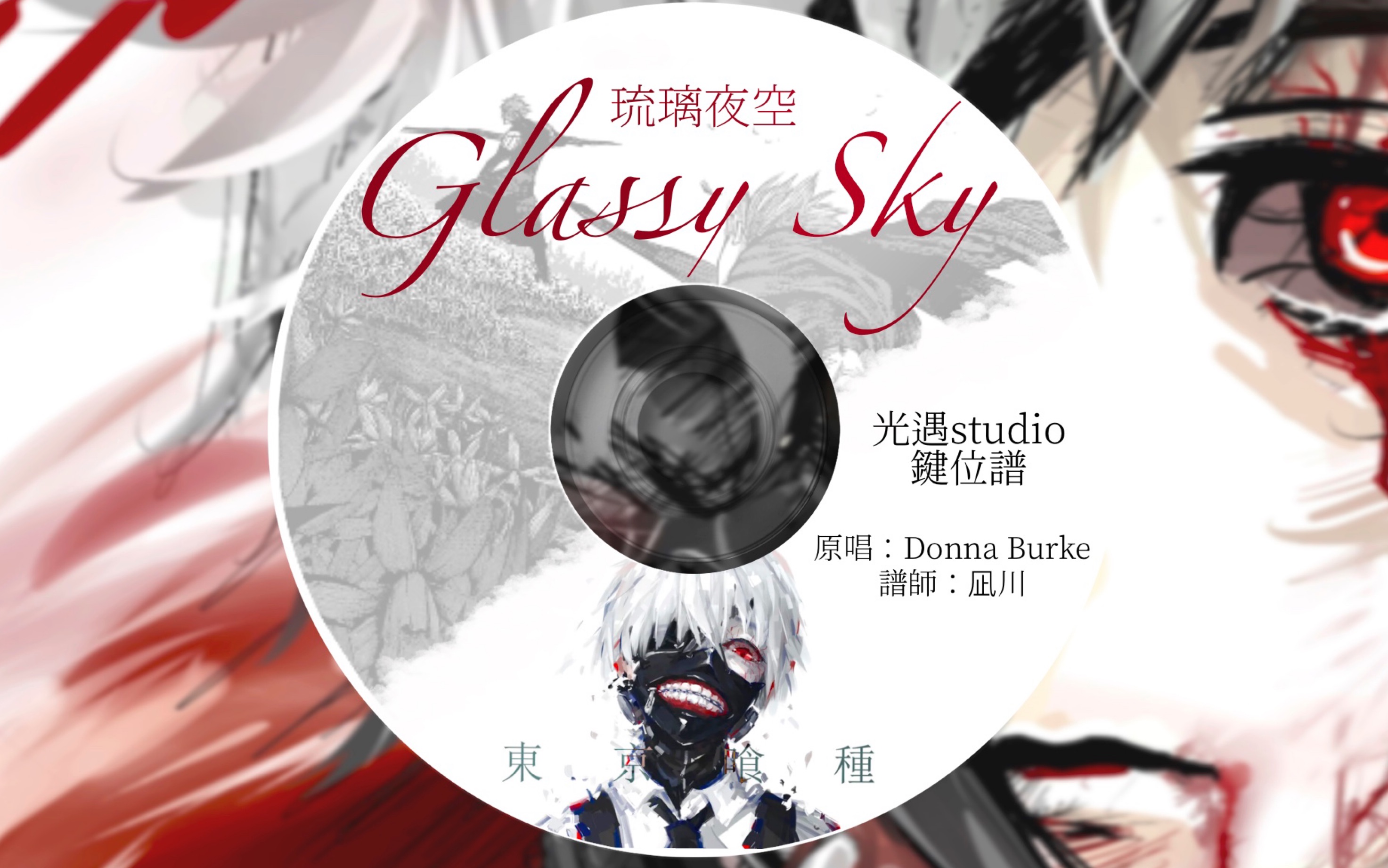 [图]光遇琴谱｜仅展示 「Glassy Sky」琉璃夜空东京喰种第二季插曲完整还原版光遇studio键位谱