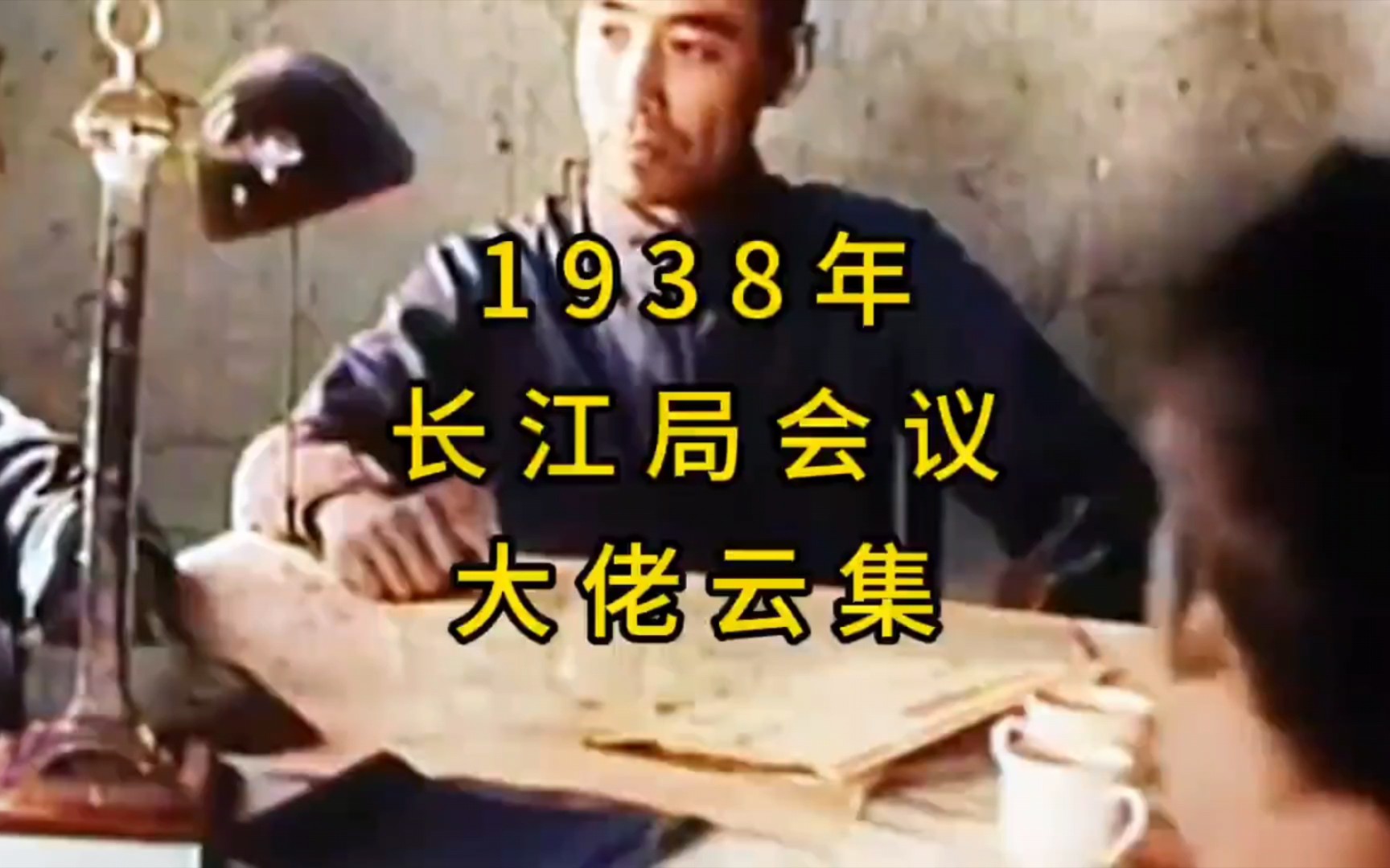 罕见的大佬云集场面!1938年八路军长江局开会影像资料,非常珍贵哔哩哔哩bilibili