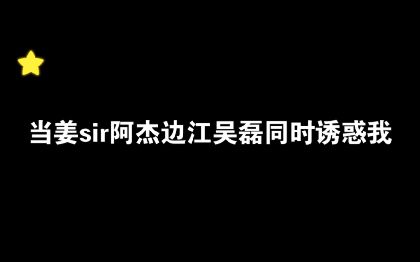 [图]当姜sir 阿杰 边江 吴磊同时发出优美蛊惑的声音……是在做什么