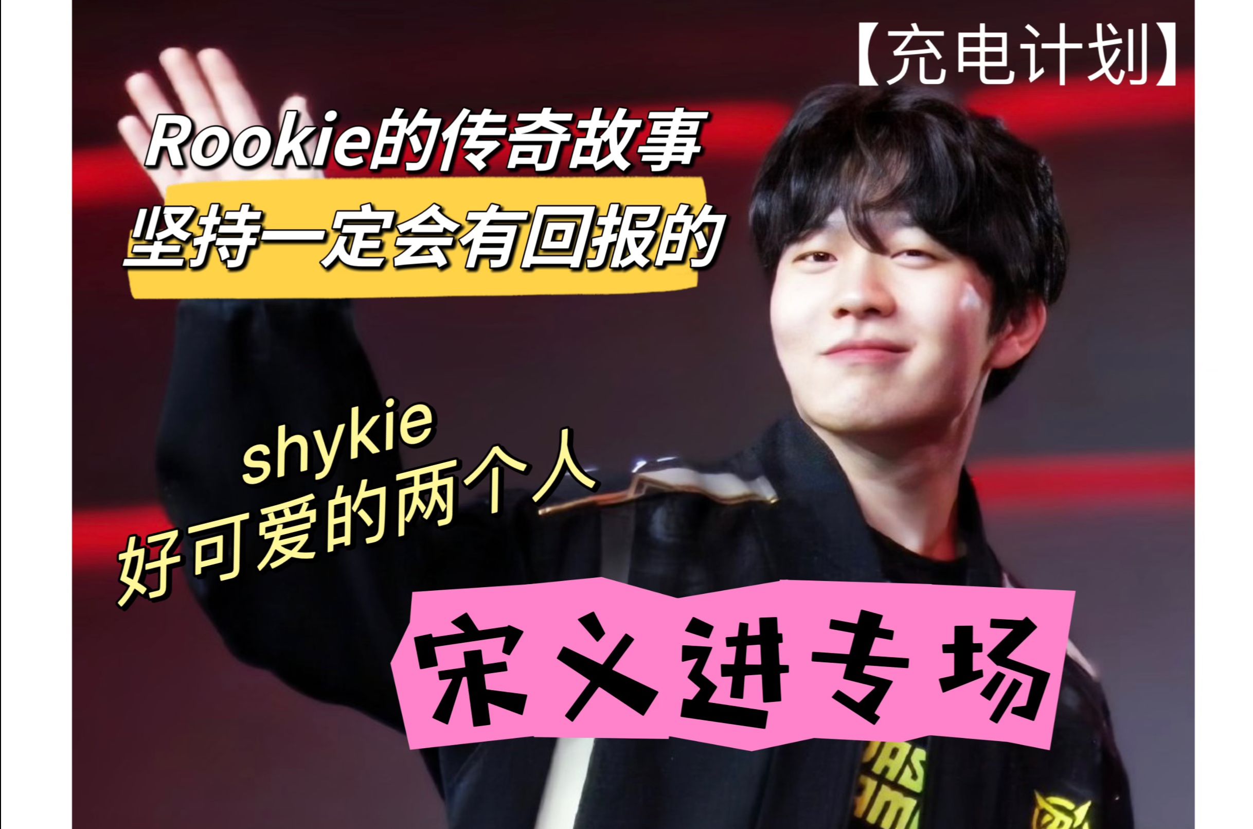 【路人reaction】充电计划:宋义进专场,你可以永远相信宋义进