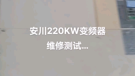 安川A1000.H1000变频器OV.VU1VOF.boL故障维修哔哩哔哩bilibili