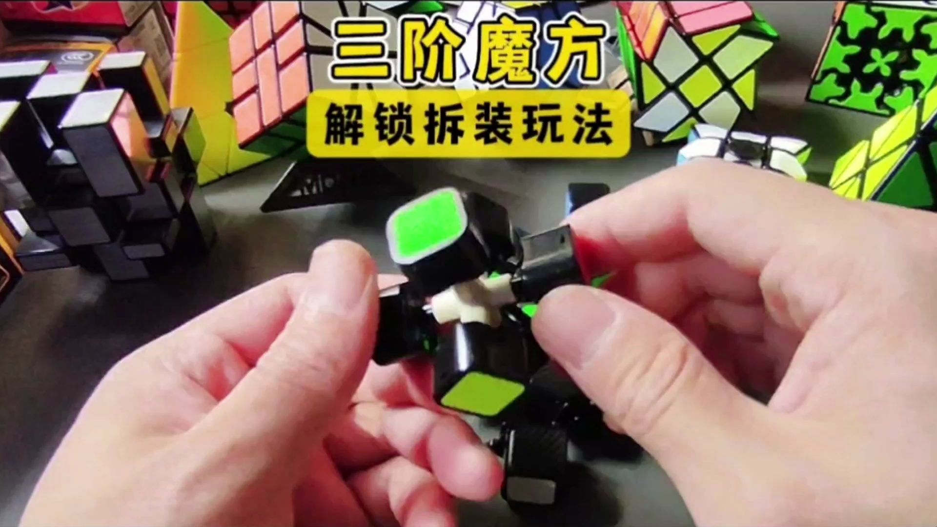 三阶魔方解锁拆装玩法