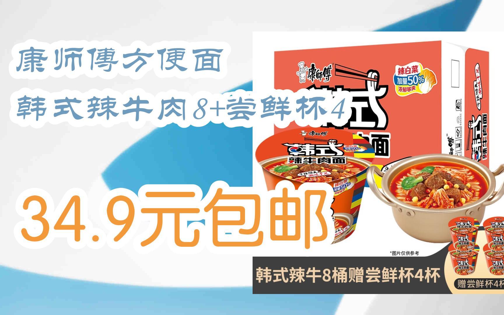 【好价优惠】康师傅方便面 韩式辣牛肉8 尝鲜杯4 34.9元包邮