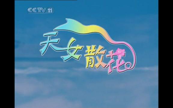 [图]【京剧】天女散花（李洁主演）完整版