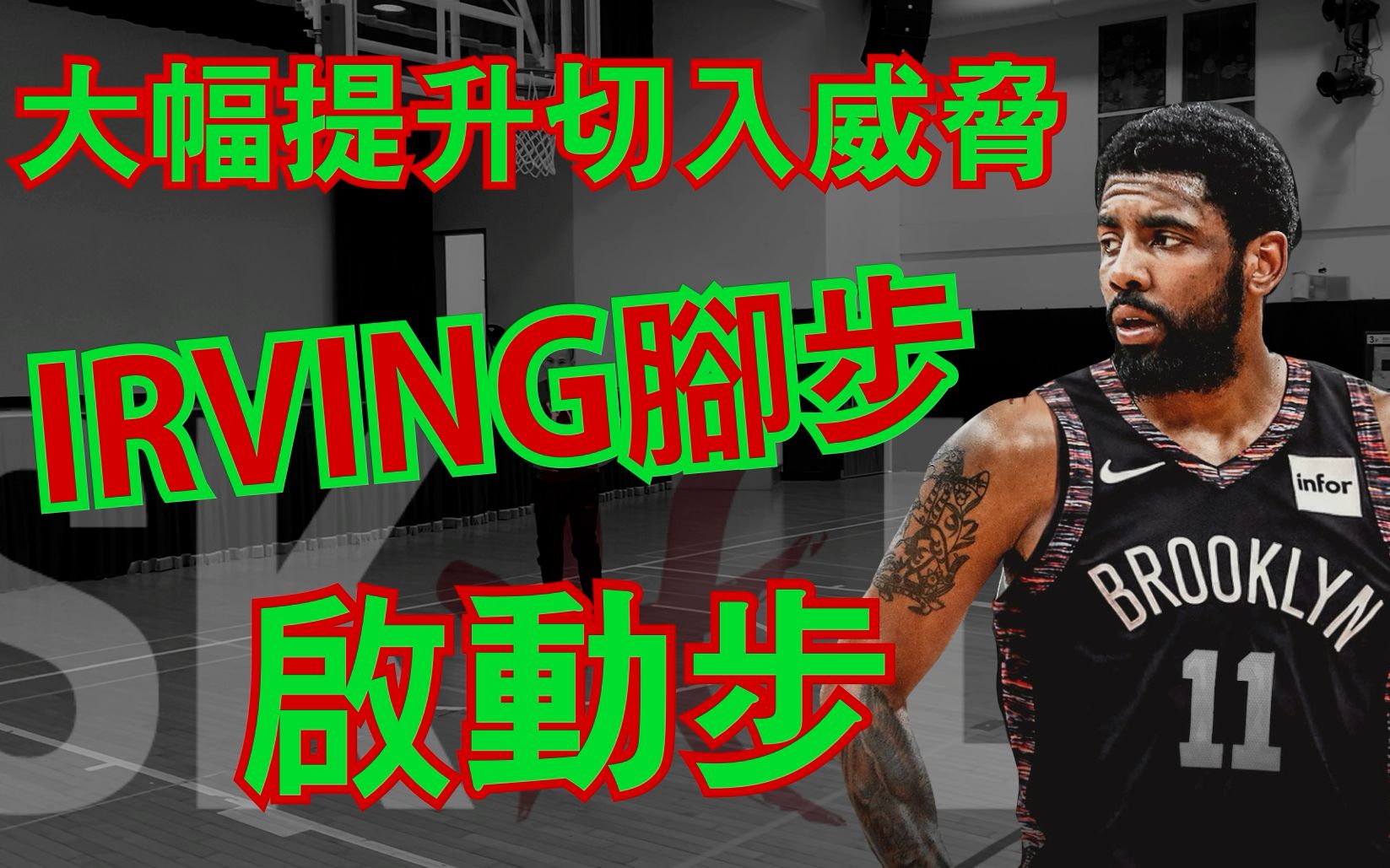 篮球教学  Irving的启动步|Push|Dig step|进攻脚步|篮球训练|Skillic篮球训练哔哩哔哩bilibili