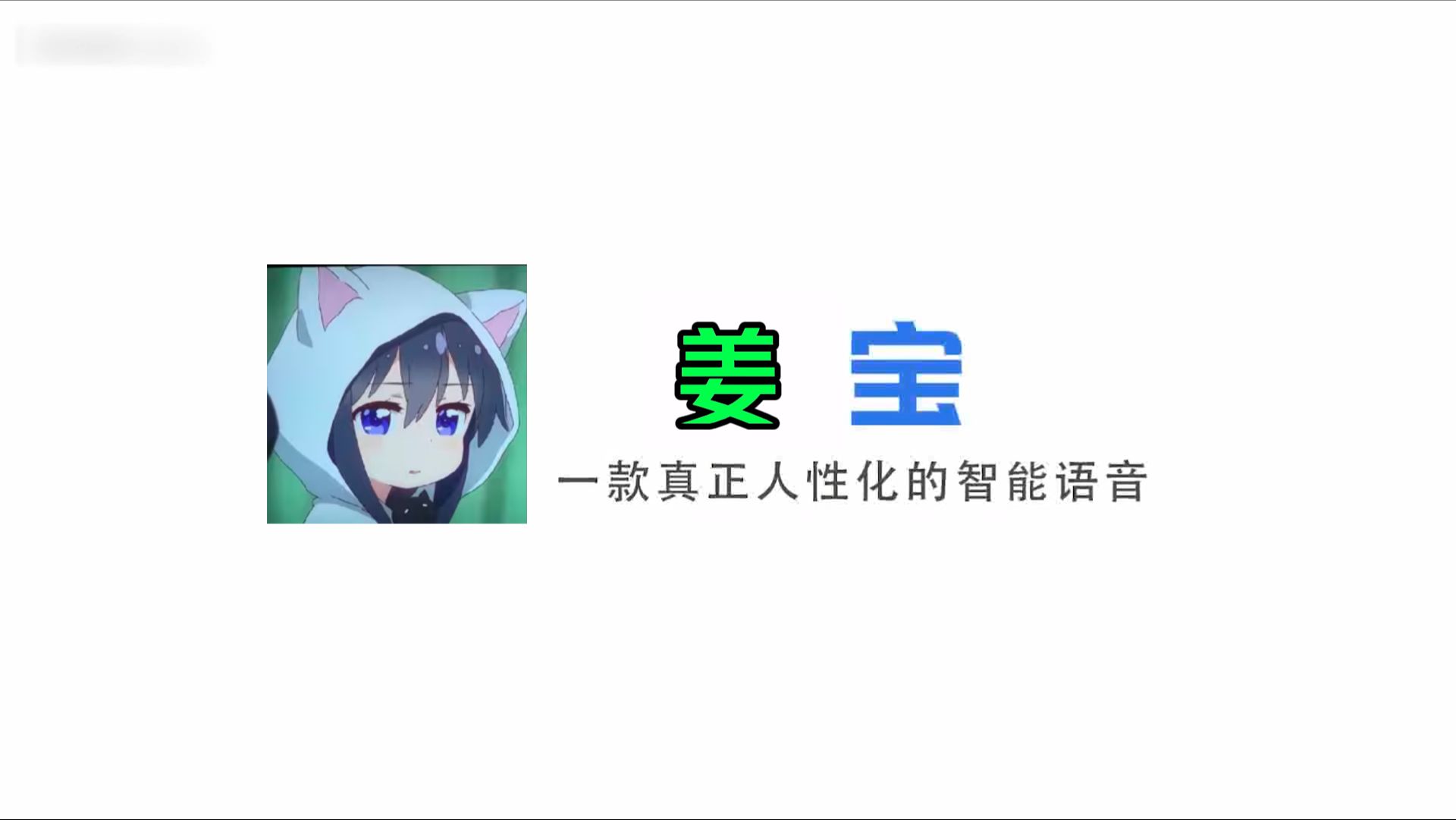 姜宝,一款能够自主学习的智能语音哔哩哔哩bilibili