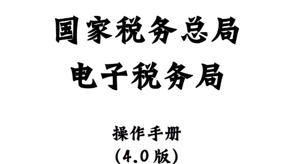 电子税务局操作手册4.0哔哩哔哩bilibili