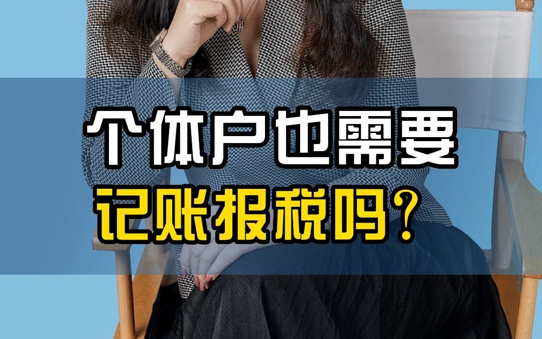 个体户需要记账报税吗?哔哩哔哩bilibili