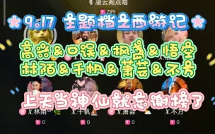 下载视频: 【凌云阁】「高兴＆口误＆枫盏＆悟空＆林陌＆千帆＆萧芸＆不方」西游记主题档