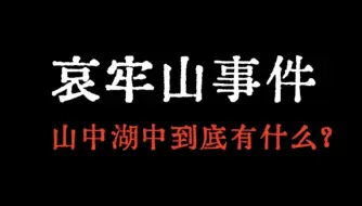 Скачать видео: 神秘的山取哀牢山事件，哀牢山湖里到底有什么？