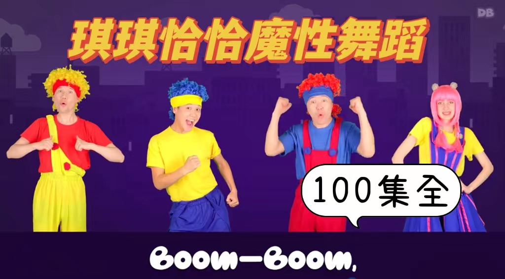 [图]【火爆全网的琪琪恰恰舞蹈】|Billions真人版TPR系列儿歌100集全super simple song