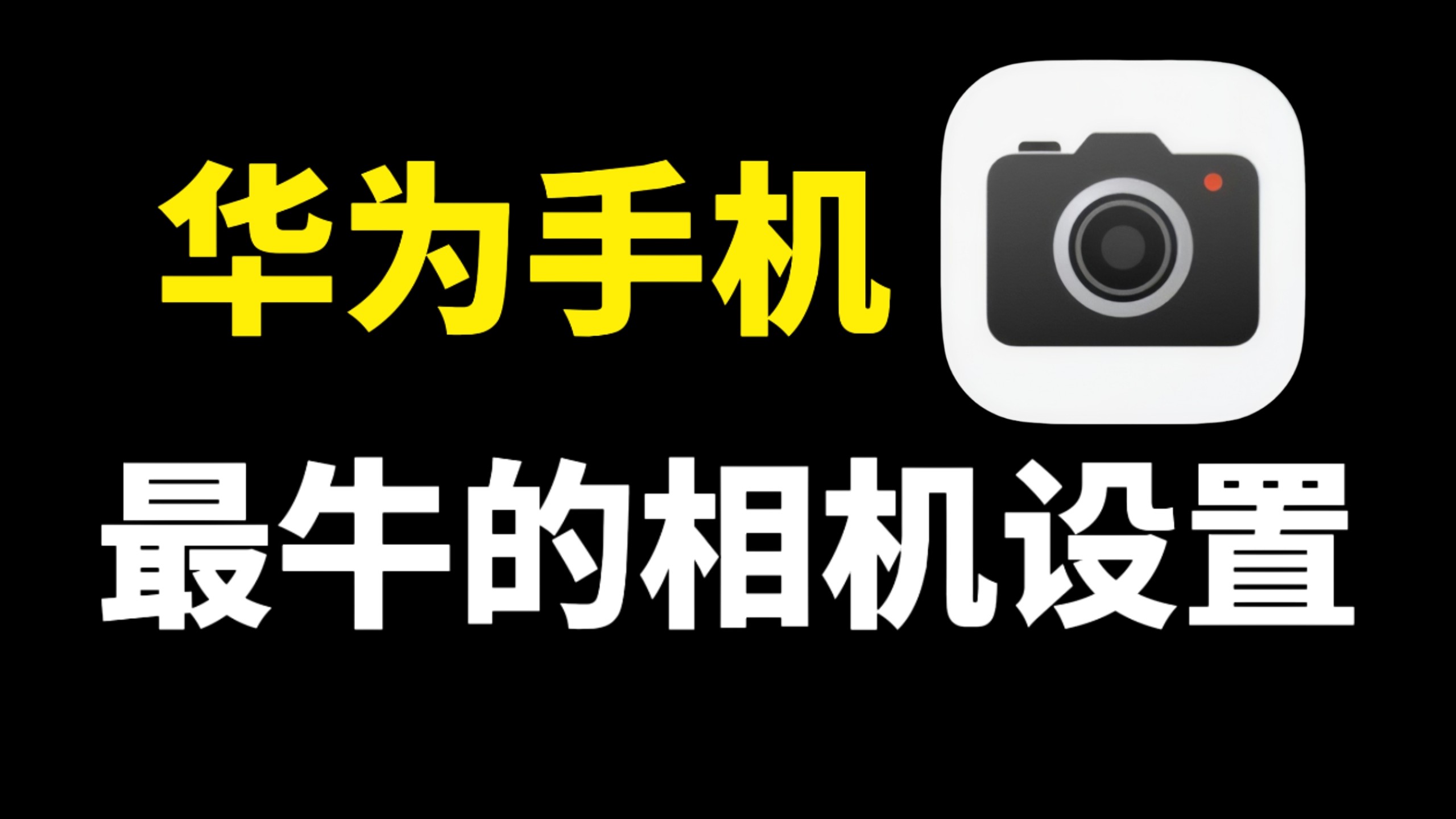 华为手机最牛的相机设置,带你解锁高清拍摄技巧