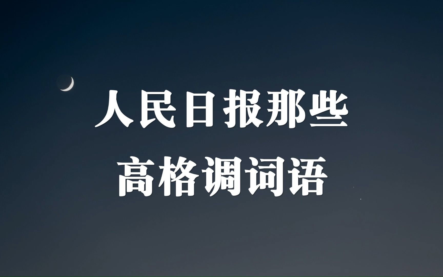 【词汇素材】人民日报最爱用,盘点那些高格调的词语哔哩哔哩bilibili