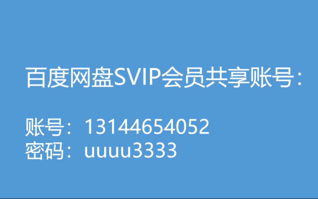 [图]【第4期up主福利】百度网盘SVIP账号分享！