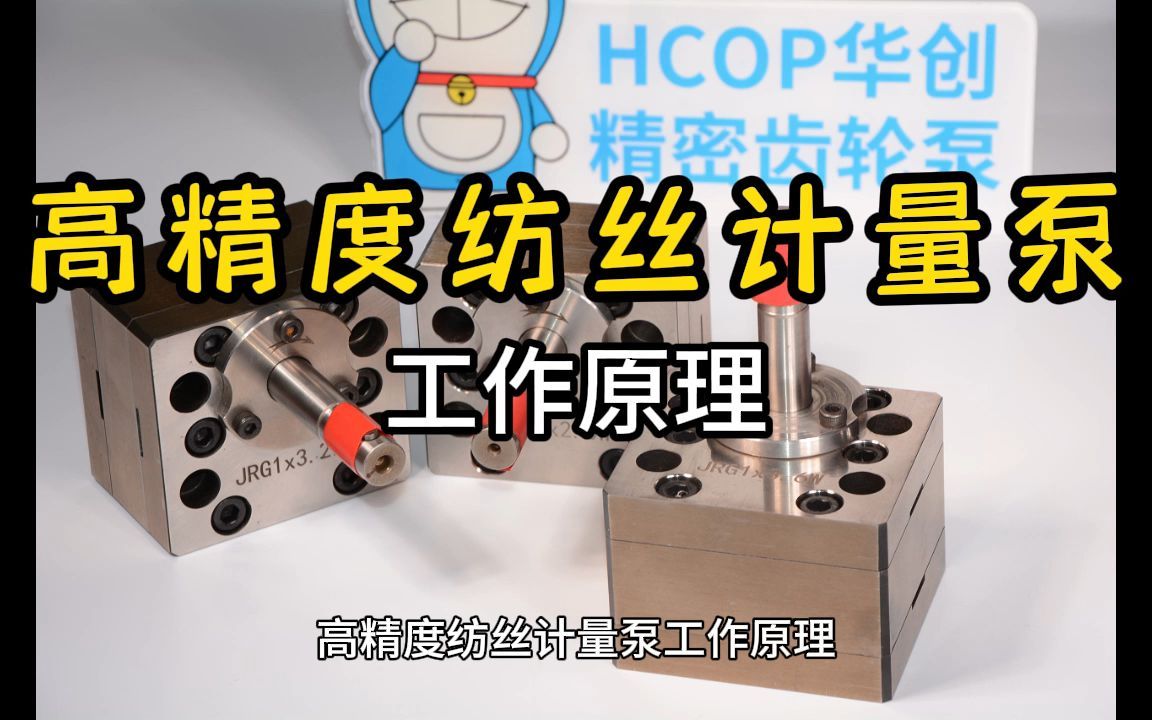 高精度纺丝计量泵工作原理