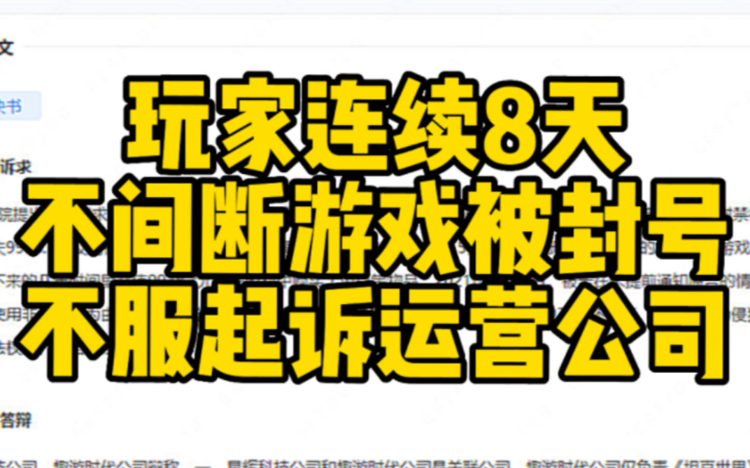 玩家连续8天不间断游戏被封号 不服起诉运营公司哔哩哔哩bilibili