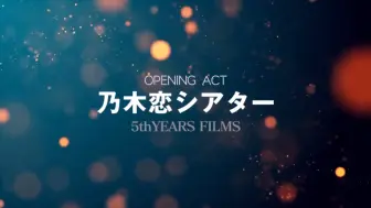雪山蒸饭字幕组 乃木恋五周年频道 哔哩哔哩 つロ干杯 Bilibili