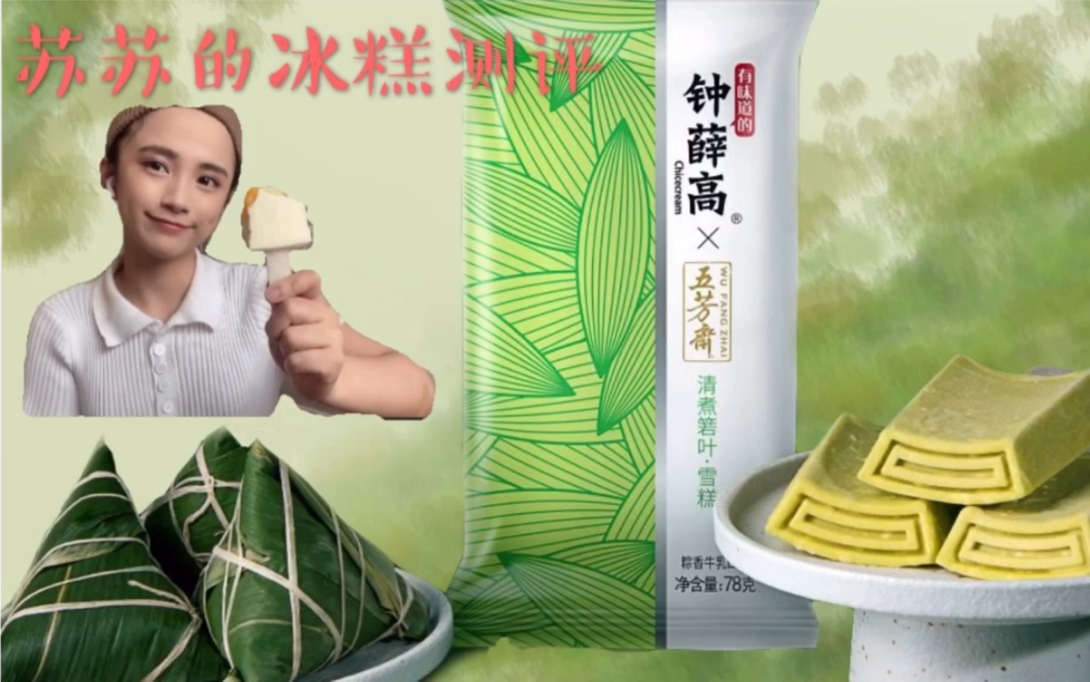 活动作品钟薛高粽子味雪糕测评