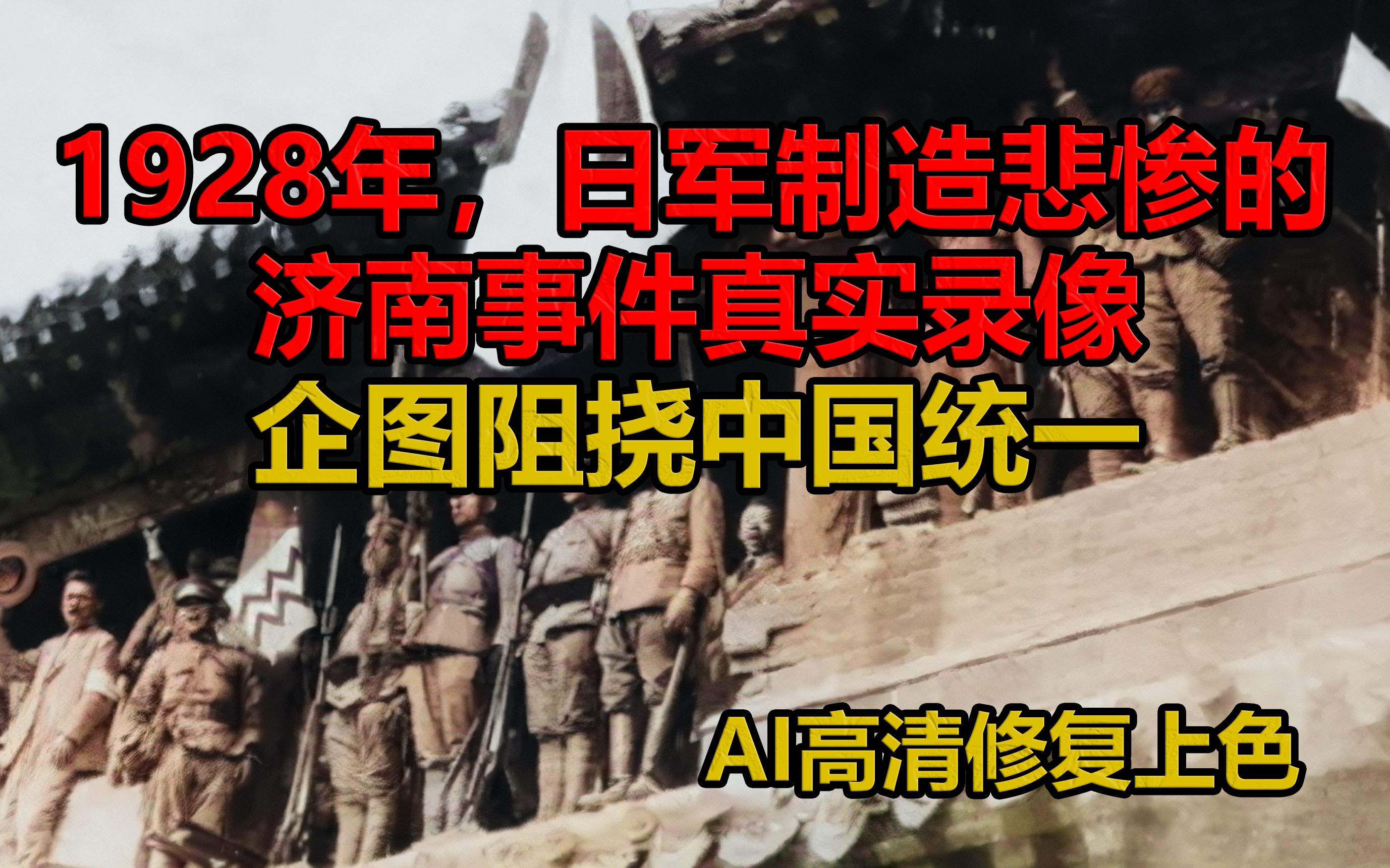 1928年,日军制造悲惨的济南事件真实录像.企图阻挠中国统一哔哩哔哩bilibili