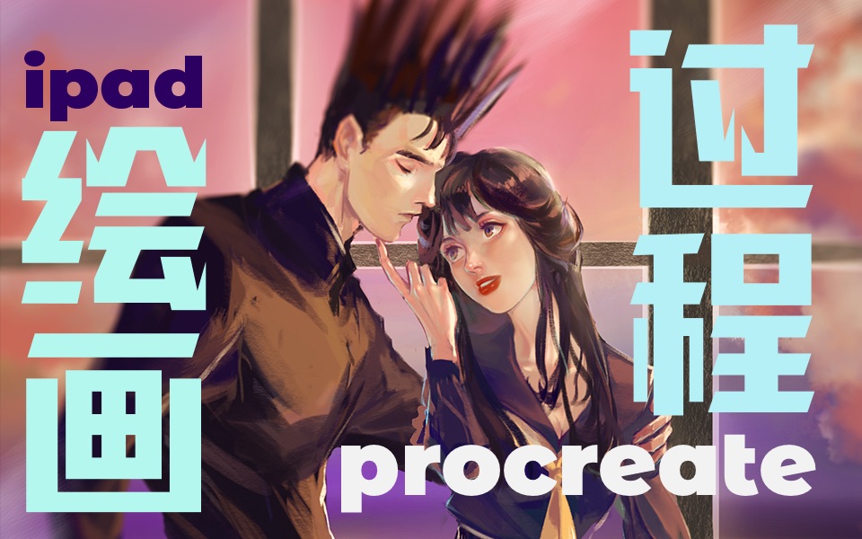 【procreate绘画过程】我是大哥大伊藤✖️京子!给我锁死!!哔哩哔哩bilibili