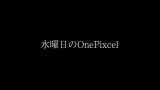 [图]星期三的OnePixcel The second Pixel vol.1