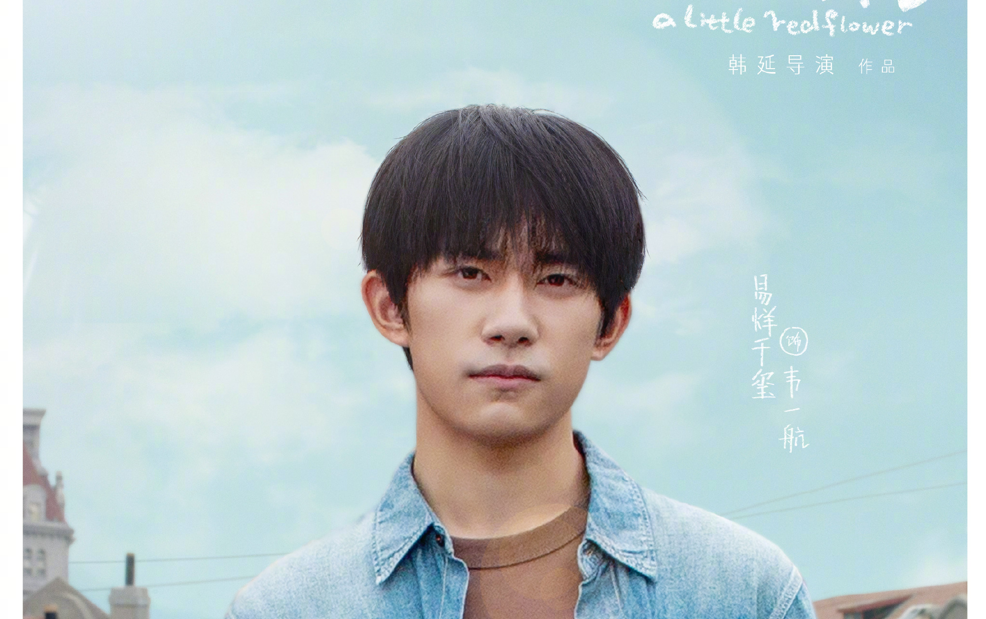 送你一朵小红花特别记录易烊千玺的生命清单